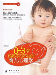 《0~3岁,妈妈不可不知的育儿心理学》-李丽 《0~3岁,妈妈不可不知的育儿心理学》-李丽