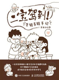 《二宝驾到!生娃养娃手记》-芥末小E 《二宝驾到!生娃养娃手记》-芥末小E