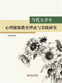 《当代大学生心理健康教育理论与实践研究》-宋春艳 《当代大学生心理健康教育理论与实践研究》-宋春艳
