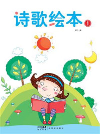 《诗歌绘本①》-郝力 《诗歌绘本①》-郝力