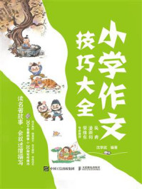 《小学作文技巧大全 读名著故事,会叙述擅描写》-沈学武 《小学作文技巧大全 读名著故事,会叙述擅描写》-沈学武