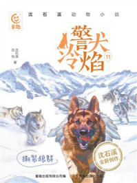 《警犬冷焰.11,撕裂狼群》-沈石溪 《警犬冷焰.11,撕裂狼群》-沈石溪