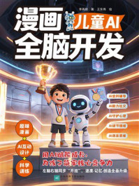 《漫画儿童AI全脑开发》-李再明 《漫画儿童AI全脑开发》-李再明