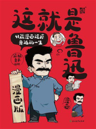《这就是鲁迅:漫画版》-派糖童书 《这就是鲁迅:漫画版》-派糖童书