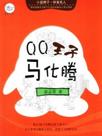 《QQ王子马化腾》-俞志荣 《QQ王子马化腾》-俞志荣