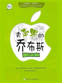 《卖苹果的乔布斯》-宋华 《卖苹果的乔布斯》-宋华