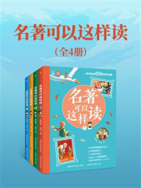 《名著可以这样读(全4册)》-杜萌若 《名著可以这样读(全4册)》-杜萌若