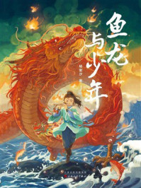 《鱼龙与少年》-杨紫汐 《鱼龙与少年》-杨紫汐