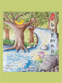 《小身体大世界:身体里的大自然》-刘景源 《小身体大世界:身体里的大自然》-刘景源