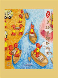 《小身体大世界:身体里的好朋友》-刘景源 《小身体大世界:身体里的好朋友》-刘景源