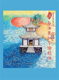 《小身体大世界:身体里的交通枢纽》-刘景源 《小身体大世界:身体里的交通枢纽》-刘景源