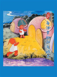 《小身体大世界:身体里的阳气精灵》-刘景源 《小身体大世界:身体里的阳气精灵》-刘景源