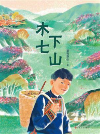 《木七下山》-英布草心 《木七下山》-英布草心