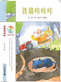 《铁猫咔咔咔》-金波 《铁猫咔咔咔》-金波
