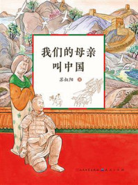 《我们的母亲叫中国》-苏叔阳 《我们的母亲叫中国》-苏叔阳