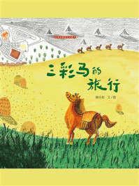 《三彩马的旅行》-魏冬妮 《三彩马的旅行》-魏冬妮