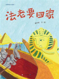 《法老要回家》-魏冬妮 《法老要回家》-魏冬妮