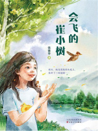 《会飞的崔小树》-张紫华 《会飞的崔小树》-张紫华
