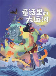 《童话里的大运河》-海飞 《童话里的大运河》-海飞