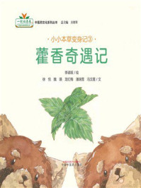 《小小本草变身记③:藿香奇遇记》-李诺娅 《小小本草变身记③:藿香奇遇记》-李诺娅