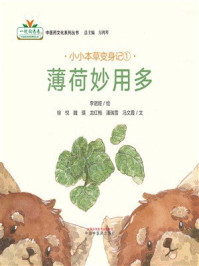 《小小本草变身记①:薄荷妙用多》-李诺娅 《小小本草变身记①:薄荷妙用多》-李诺娅