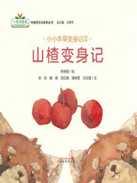 《小小本草变身记②:山楂变身记》-李诺娅 《小小本草变身记②:山楂变身记》-李诺娅