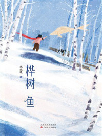 《桦树鱼》-魏晓曦 《桦树鱼》-魏晓曦