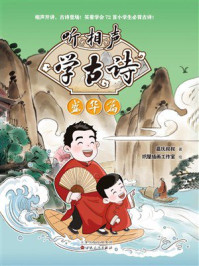 《听相声学古诗:盛华篇》-嘉庆叔叔 《听相声学古诗:盛华篇》-嘉庆叔叔