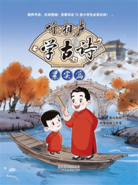 《听相声学古诗:累实篇》-嘉庆叔叔 《听相声学古诗:累实篇》-嘉庆叔叔