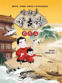 《听相声学古诗:稚籽篇》-嘉庆叔叔 《听相声学古诗:稚籽篇》-嘉庆叔叔