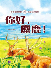 《你好,麋鹿!》-李俊芳 《你好,麋鹿!》-李俊芳
