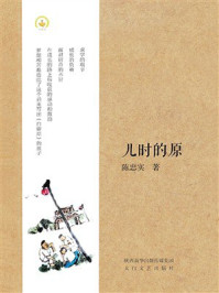 《儿时的原》-陈忠实 《儿时的原》-陈忠实