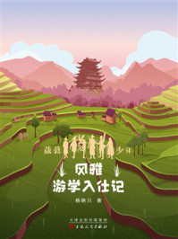 《葳蕤少年第三部:风雅游学入仕记》-杨映川 《葳蕤少年第三部:风雅游学入仕记》-杨映川