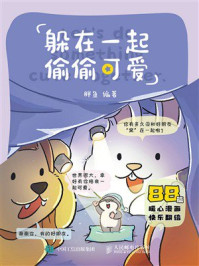 《躲在一起偷偷可爱》-胖鱼 《躲在一起偷偷可爱》-胖鱼