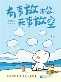 《有事放松,无事放空》-王哪跑 《有事放松,无事放空》-王哪跑