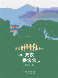 《葳蕤少年第二部:天衣蚕宝宝》-杨映川 《葳蕤少年第二部:天衣蚕宝宝》-杨映川