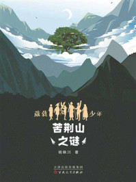 《葳蕤少年第一部:苦荆山之谜》-杨映川 《葳蕤少年第一部:苦荆山之谜》-杨映川