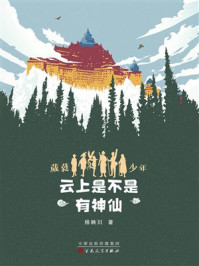 《葳蕤少年第五部:云上是不是有神仙》-杨映川 《葳蕤少年第五部:云上是不是有神仙》-杨映川