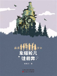 《葳蕤少年第四部:车辐轮儿往前奔》-杨映川 《葳蕤少年第四部:车辐轮儿往前奔》-杨映川