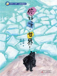 《你好呀,世界!儿童哲理绘本:你好呀,世界!》-龙向梅 《你好呀,世界!儿童哲理绘本:你好呀,世界!》-龙向梅