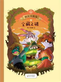 《疯狂火枪兔:宝藏之谜》-海小枪枪 《疯狂火枪兔:宝藏之谜》-海小枪枪
