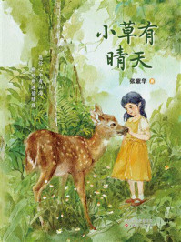 《小草有晴天》-张紫华 《小草有晴天》-张紫华