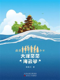 《大洋茫茫海云间》-杨映川 《大洋茫茫海云间》-杨映川