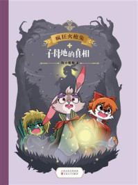 《疯狂火枪兔:子母地的真相》-海小枪枪 《疯狂火枪兔:子母地的真相》-海小枪枪