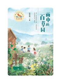 《美文美绘·儿童文学名家丛书:雨中的百草园》-安武林 《美文美绘·儿童文学名家丛书:雨中的百草园》-安武林