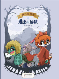 《疯狂火枪兔:逃来山越狱》-海小枪枪 《疯狂火枪兔:逃来山越狱》-海小枪枪