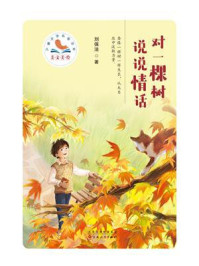 《美文美绘·儿童文学名家丛书:对一棵树说说情话》-刘保法 《美文美绘·儿童文学名家丛书:对一棵树说说情话》-刘保法