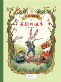 《疯狂火枪兔:英雄的诞生》-海小枪枪 《疯狂火枪兔:英雄的诞生》-海小枪枪