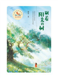 《美文美绘·儿童文学名家丛书:刷着阳光的树》-陆梅 《美文美绘·儿童文学名家丛书:刷着阳光的树》-陆梅