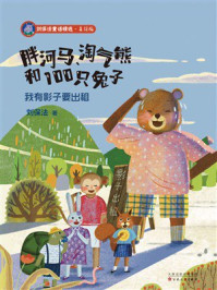 《胖河马、淘气熊和100只兔子:我有影子要出租》-刘保法 《胖河马、淘气熊和100只兔子:我有影子要出租》-刘保法